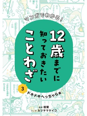 cover image of マンガでわかる!１２歳までに知っておきたいことわざ３　ドキドキへっちゃら編